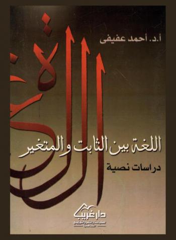 اللغة بين الثابت والمتغير : \دراسات نصية\