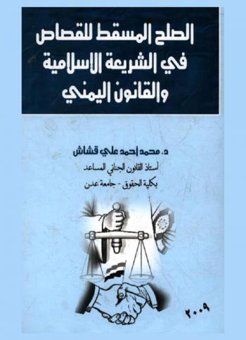 الصلح المسقط للقصاص في الشريعة الإسلامية والقانون اليمني
