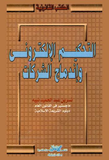  التحكيم الإلكتروني وإندماج الشركات