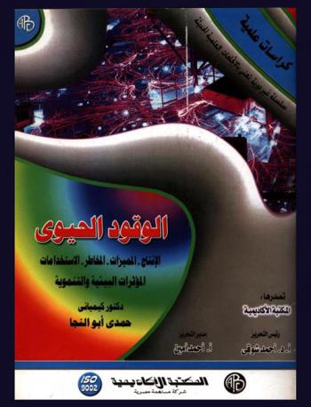  الوقود الحيوي : الإنتاج-المميزات-المخاطر-الاستخدامات-المؤثرات البيئية والتنموية