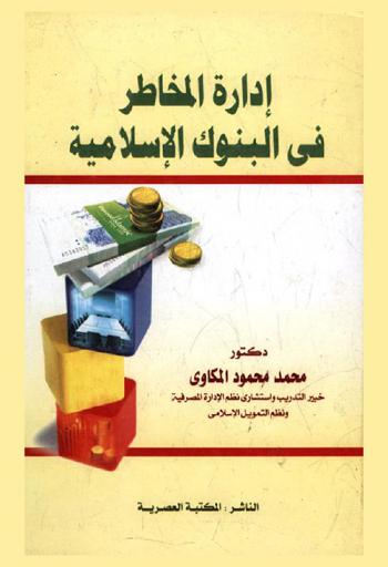  إدارة المخاطر في البنوك الإسلامية