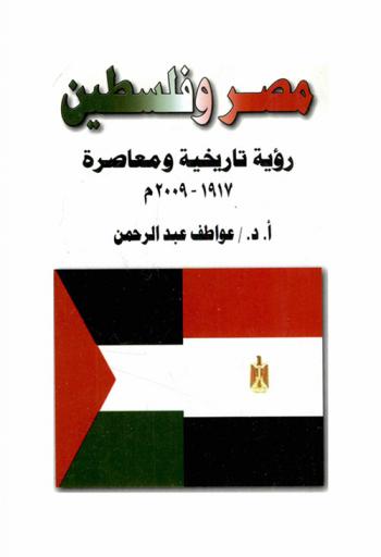  مصر وفلسطين : رؤية تاريخية ومعاصرة 1917-2009 م.