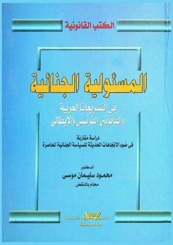 المسئولية الجنائية في التشريعات العربية والقانونين الفرنسي والإيطالي : دراسة مقارنة في ضوء الاتجاهات الحديثة للسياسة الجنائية المعاصرة