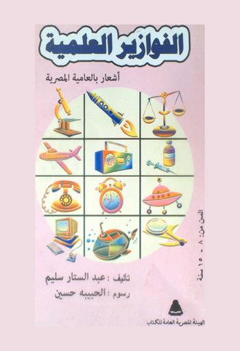  الفوازير العلمية : أشعار بالعامية المصرية