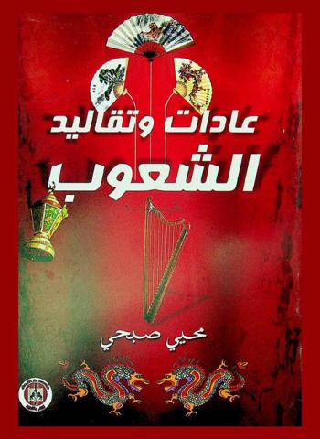  عادات وتقاليد الشعوب