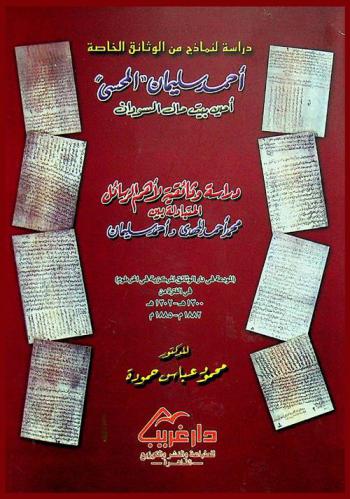  دراسة لنماذج من الوثائق الخاصة لأحمد سليمان (المحسي) أمين بيت مال السودان : دراسة وثائقية لأهم الرسائل المتبادلة بين محمد أحمد المهدي وأحمد سليمان (المودعة في دار الوثائق المركزية بالخرطوم) في الفترة من 1300-1302 هـ / 1882-1885 م
