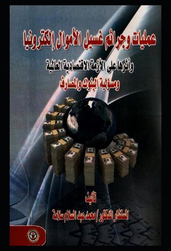  عمليات وجرائم غسيل الأموال إلكترونيا وأثرها على الأزمة الاقتصادية العالمية ومسؤولية البنوك والمصارف