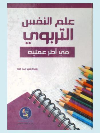  علم النفس التربوي في أطر عملية