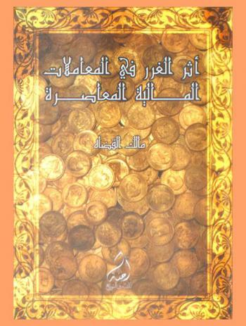  أثر الغرر في المعاملات المالية المعاصرة