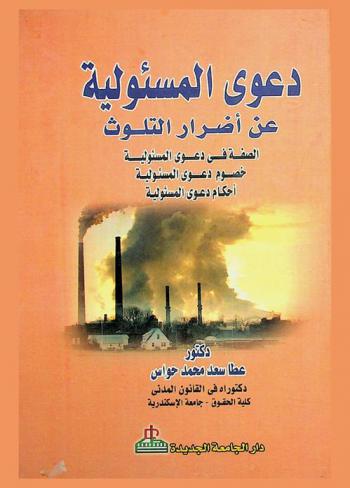  دعوى المسئولية عن أضرار التلوث : الصفة في دعوى المسئولية-خصوم دعوى المسئولية-أحكام دعوى المسئولية