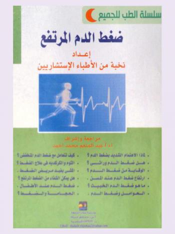  ضغط الدم المرتفع