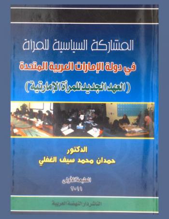  المشاركة السياسية للمرأة في دولة الإمارات العربية المتحدة : (العهد الجديد للمرأة الإماراتية)
