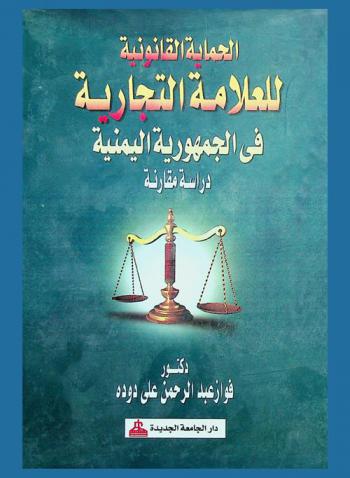  الحماية القانونية للعلامة التجارية في الجمهورية اليمنية : دراسة مقارنة