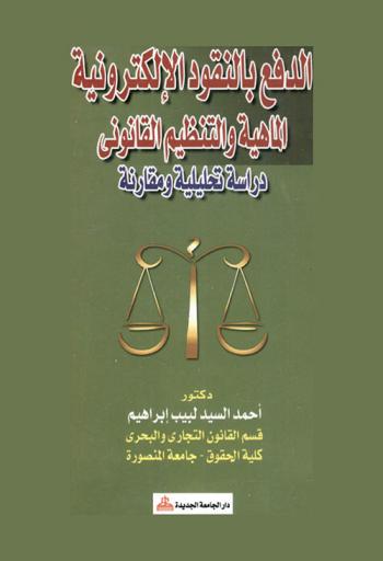  الدفع بالنقود الإلكترونية : الماهية والتنظيم القانوني : دراسة تحليلية مقارنة