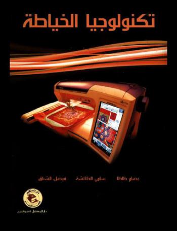  تكنولوجيا الخياطة
