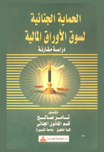  الحماية الجنائية لسوق الأوراق المالية : دراسة مقارنة