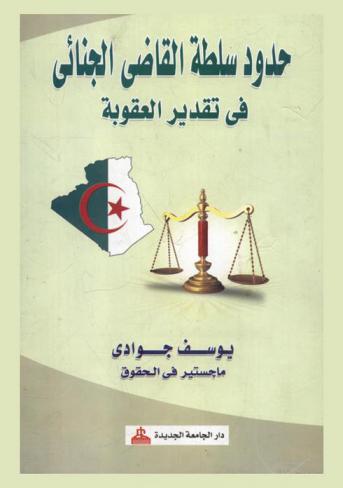  حدود سلطة القاضي الجنائي في تقدير العقوبة