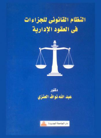  النظام القانوني للجزاءات في العقود الإدارية