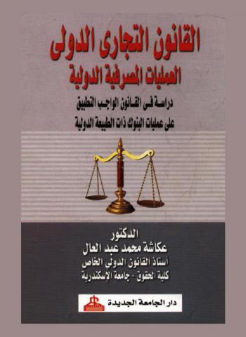  القانون التجاري الدولي : العمليات المصرفية الدولية : دراسة في القانون الواجب التطبيق على عمليات البنوك ذات الطبيعة الدولية