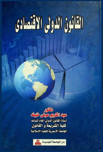  القانون الدولي الاقتصادي