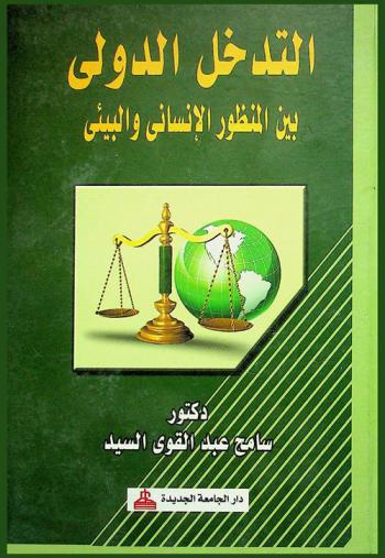  التدخل الدولي بين المنظور الإنساني والبيئي