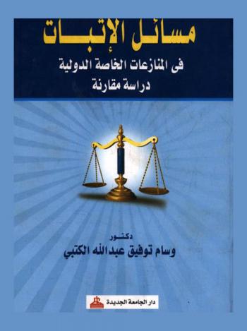  مسائل الإثبات في المنازعات الخاصة الدولية : (دراسة مقارنة)