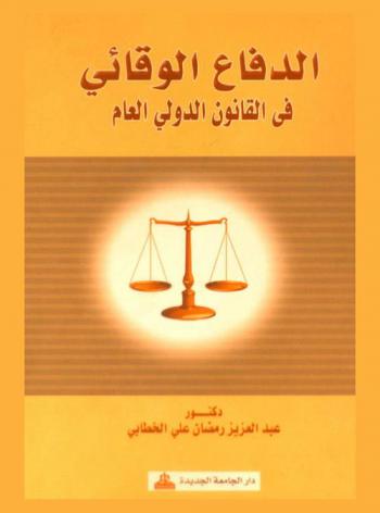  الدفاع الوقائي في القانون الدولي العام