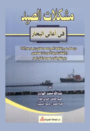  مشكلات الصيد في أعالي البحار : دراسة في ضوء اتفاقية الأمم المتحدة لقانون البحار لعام 1982 والاتفاقيات الدولية الأخرى ذات الصلة بغرض وضع تنظيم قانوني للصيد في أعالي البحار