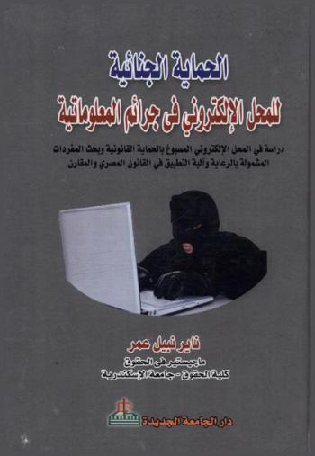  الحماية الجنائية للمحل الإلكتروني في جرائم المعلوماتية : دراسة في المحل الإلكتروني المسبوغ بالحماية القانونية وبحث المفردات المشمولة بالرعاية وآلية التطبيق في القانون المصري والمقارن