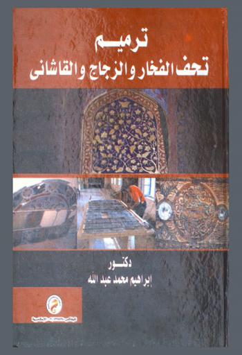  ترميم تحف الفخار والزجاج والقاشاني