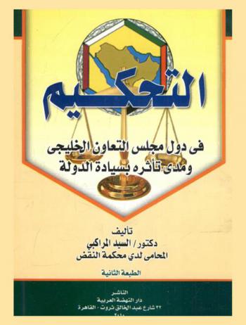 التحكيم في دول مجلس التعاون الخليجي ومدى تأثره بسيادة الدولة