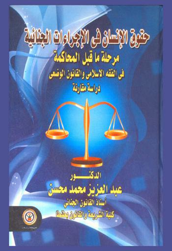  حقوق الإنسان في الإجراءات الجنائية : مرحلة ما قبل المحاكمة في الفقه الإسلامي والقانون الوضعي : دراسة مقارنة