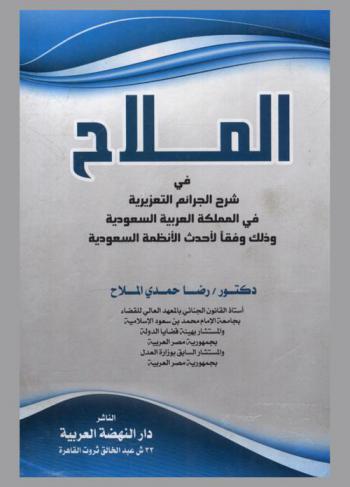  الملاح في شرح الجرائم التعزيزية في المملكة العربية السعودية وذلك وفقا لأحدث الأنظمة السعودية