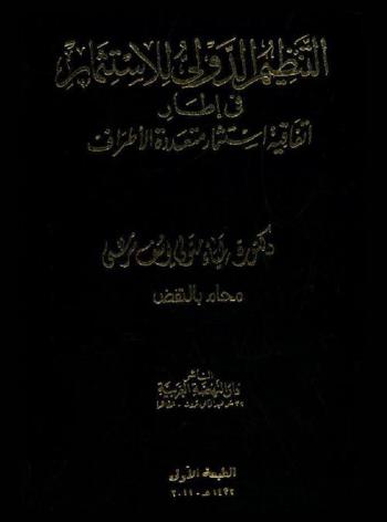  التنظيم الدولي للاستثمار في إطار اتفاقية استثمار متعددة الأطراف