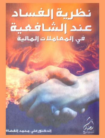 نظرية الفساد عند الشافعية في المعاملات المالية