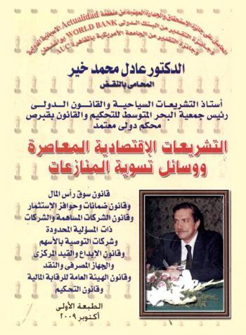  التشريعات الاقتصادية المعاصرة ووسائل تسوية المنازعات : قانون رأس المال وقانون ضمانات وحوافز الإستثمار وقانون الشركات المساهمة والشركات المسئولية المحدودة وشركات التوصية بالأسهم وقانون الإيداع والقيد المركزي والجهاز المصرفي والنقد وقانون الهيئة العامة للرقابة المالية وقانون التحكيم