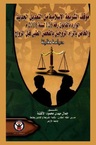  موقف الشريعة الإسلامية من التعديل الجديد الوارد بالقانون رقم 126 لسنة 2008 م والخاص بإلزام الزوجين بالفحص الطبي قبل الزواج : دراسة فقهية مقارنة