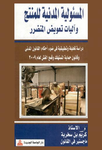  المسؤولية المدنية للمنتج وآليات تعويض المتضرر : دراسة تحليلية وتطبيقية في ضوء أحكام القانون المدني وقانون حماية المستهلك وقمع الغش لعام 2009