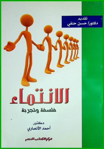  الانتماء : فلسفة .. وتجربة