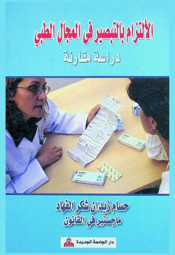  الالتزام بالتبصير في المجال الطبي : دراسة مقارنة