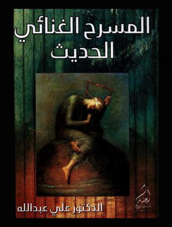  المسرح الغنائي الحديث