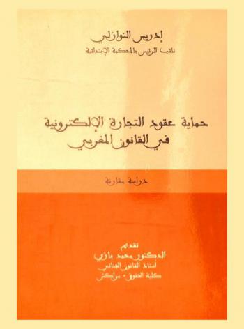  حماية عقود التجارة الإلكترونية في القانون المغربي : دراسة مقارنة