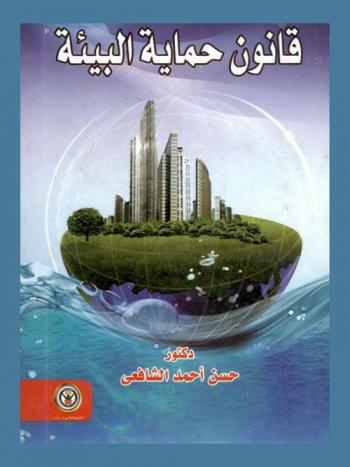  قانون حماية البيئة