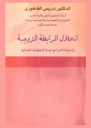  انحلال الرابطة الزوجية في مدونة الأسرة مع أحدث الاجتهادات القضائية