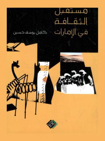 مستقبل الثقافة في الإمارات