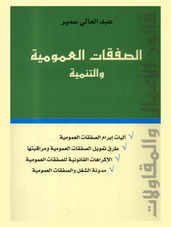 الصفقات العمومية والتنمية
