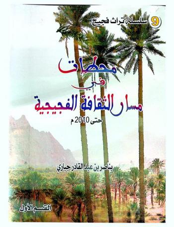 محطات في مسار الثقافة الفجيجية حتى 2010