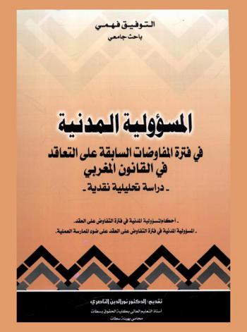  المسؤولية المدنية في فترة المفاوضات السابقة على التعاقد في القانون المغربي : دراسة تحليلية نقدية : أحكام المسؤولية المدنية في فترة التفاوض على العقد، المسؤولية المدنية في فترة التفاوض على العقد على ضوء الممارسة العملية