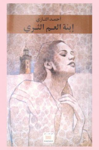  ابنة العم الثري