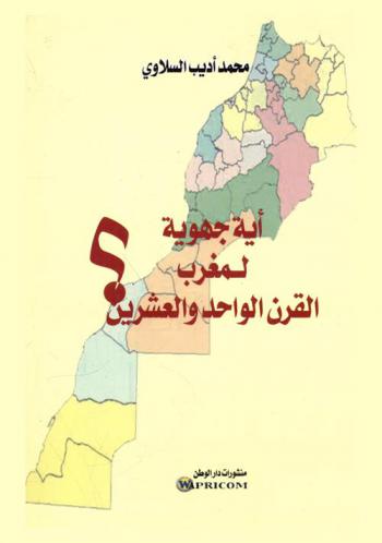  أية جهوية لمغرب القرن الواحد والعشرين ؟